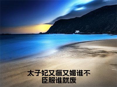 梁晏和周晚棠（太子妃又疯又媚谁不臣服谁就废）全文在线阅读无弹窗大结局_（梁晏和周晚棠在线阅读）最新章节列表_笔趣阁