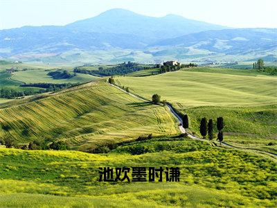 池欢墨时谦（池欢墨时谦）全文免费阅读-（池欢墨时谦小说）池欢墨时谦最新章节列表