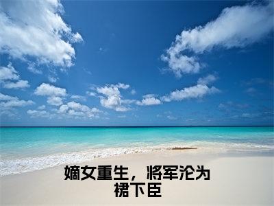 凌语嫣萧衍墨无弹窗（嫡女重生，将军沦为裙下臣）全文免费阅读无弹窗大结局_（凌语嫣萧衍墨无弹窗）嫡女重生，将军沦为裙下臣无弹窗最新章节列表