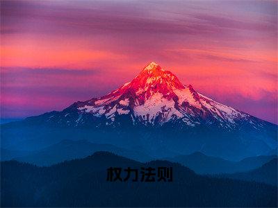 权力法则秦山张雨晴小说全文在线阅读无弹窗大结局_（秦山张雨晴全文在线阅读无弹窗）