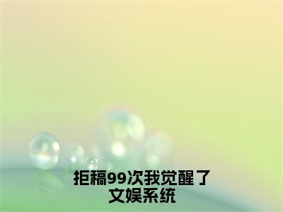 陈染是什么小说-（拒稿99次我觉醒了文娱系统全文阅读）最新章节列表