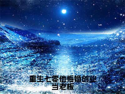 封雪盈程靖衍（重生七零他悔婚创业当老板）全文免费阅读无弹窗大结局-重生七零他悔婚创业当老板（封雪盈程靖衍）小说全文免费阅读最新章节列表