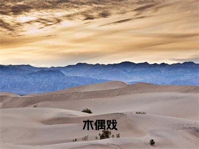 木偶戏（余笙）小说全文免费读无弹窗大结局_木偶戏小说全文免费阅读