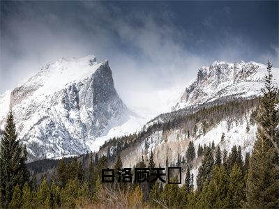 白洛顾天璟结局_（顾天璟白洛）白洛顾天璟最新章节列表_笔趣阁