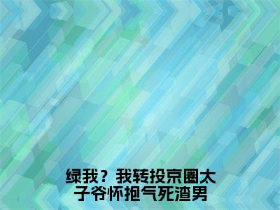 绿我？我转投京圈太子爷怀抱气死渣男小说最新章节（林清桐）全文免费阅读无弹窗大结局_林清桐免费阅读（绿我？我转投京圈太子爷怀抱气死渣男小说）