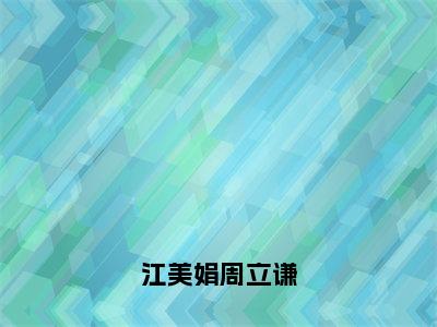 江美娟周立谦小说全文免费阅读无弹窗大结局-周立谦江美娟小说在哪里可以看