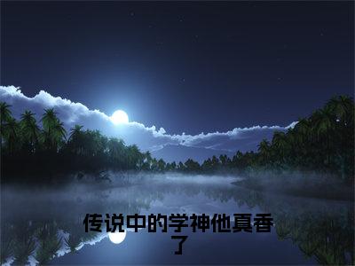 黎深陌徐浅熹全文免费阅读大结局-传说中的学神他真香了最新章节阅读