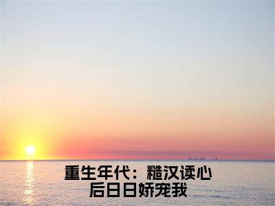 重生年代：糙汉读心后日日娇宠我全本资源免费阅读结局无删节-秦放林乔乔小说全文阅读无弹窗（重生年代：糙汉读心后日日娇宠我）