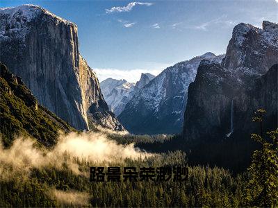 小说荣渺渺路景枭全文阅读-路景枭荣渺渺小说荣渺渺路景枭大结局