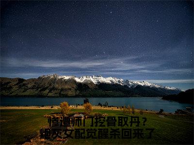 惨遭师门挖骨取丹？炮灰女配觉醒杀回来了全文免费阅读（薛清漪免费阅读无弹窗）惨遭师门挖骨取丹？炮灰女配觉醒杀回来了最新章节列表_笔趣阁