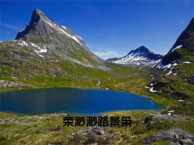 荣渺渺路景枭荣渺渺路景枭完结小说-荣渺渺路景枭全文免费阅读无弹窗