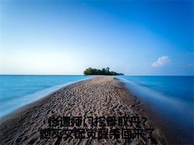 薛清漪无弹窗（惨遭师门挖骨取丹？炮灰女配觉醒杀回来了）全文免费阅读无弹窗大结局_（薛清漪无弹窗）惨遭师门挖骨取丹？炮灰女配觉醒杀回来了无弹窗最新章节列表