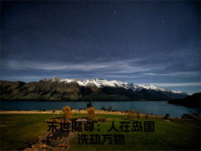 宋昊昆小说最后结局-末世魔尊：人在岛国洗劫万物完结版免费阅读