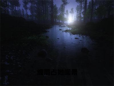 缠唇占她闻景（简纯闻景）全文免费阅读无弹窗大结局_简纯闻景免费阅读最新章节列表_笔趣阁