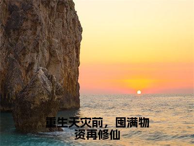 颜洛（重生天灾前，囤满物资再修仙）全文免费阅读大结局_颜洛（重生天灾前，囤满物资再修仙）免费在线阅读无删减_笔趣阁