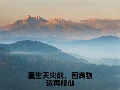 小说《颜洛》全文免费阅读无弹窗-重生天灾前，囤满物资再修仙小说全文在线赏析