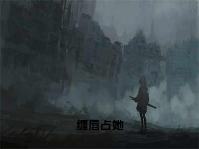 缠唇占她（简纯闻景）精选好书-简纯闻景无删减版在线阅读（简纯闻景全文免费阅读）