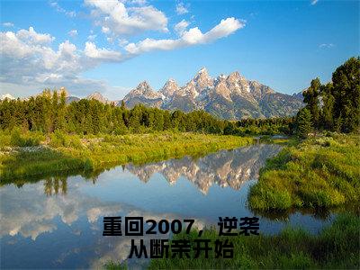 陈峰免费小说，重回2007，逆袭从断亲开始全文免费阅读无弹窗大结局