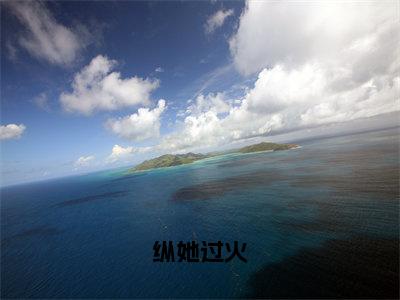 慕景炎林夏（纵她过火）全文免费慕景炎林夏读无弹窗大结局_纵她过火免费慕景炎林夏读全文最新章节列表_笔趣阁