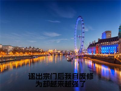 陆尘（逐出宗门后我自废修为却越来越强了）免费阅读无弹窗大结局-逐出宗门后我自废修为却越来越强了（最新全章节大结局）全文阅读