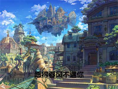 莫雨萱顾淮安愿得春风不遇你全文免费完整版，莫雨萱顾淮安最新章节完整版阅读