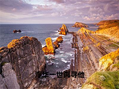 瑶珍应渊（浮华一世再寻他）全文免费阅读大结局_瑶珍应渊（浮华一世再寻他）免费在线阅读_笔趣阁