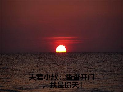 夫君小叔：杳杳开门，我是你夫！全文免费阅读无弹窗大结局_夫君小叔：杳杳开门，我是你夫！全文阅读_笔趣阁（宋杳知谢蘅）