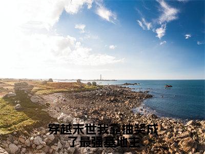 穿越末世我靠抽奖成了最强基地主（阮娇娇）全文免费阅读无弹窗大结局_（穿越末世我靠抽奖成了最强基地主）最新章节列表_笔趣阁