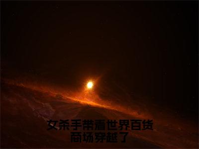 白蔷薇（女杀手带着世界百货商场穿越了）全文免费阅读无弹窗大结局_白蔷薇全文免费阅读