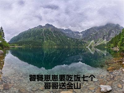 幺幺（饕餮崽崽要吃饭七个哥哥送金山）全文免费阅读无弹窗大结局_幺幺最新章节列表_笔趣阁