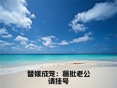 替嫁成宠：疯批老公请挂号新书热荐免费小说涂然谢南城-小说涂然谢南城大结局