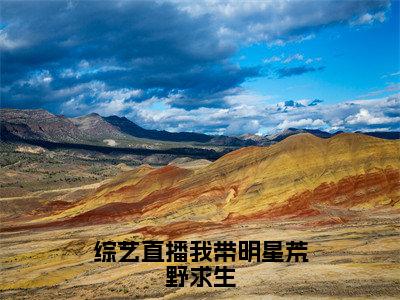 综艺直播我带明星荒野求生全文免费阅读无弹窗大结局_（李音笙完结）综艺直播我带明星荒野求生小说最新章节列表