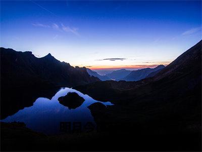 小说明月今夜至何乡（许青澜纪行樾）全文免费阅读-最火热门小说明月今夜至何乡最新章节更新