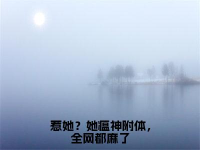 唐晚晚（惹她？她瘟神附体，全网都麻了）全文免费阅读无弹窗_唐晚晚最新小说_笔趣阁