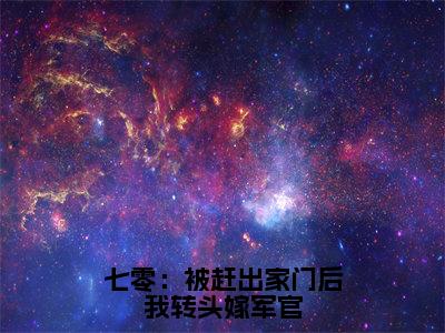 宋芸（七零：被赶出家门后我转头嫁军官）全文免费阅读无弹窗大结局_宋芸免费阅读最新章节列表_笔趣阁