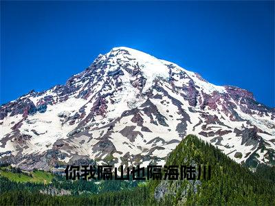 你我隔山也隔海陆川（裴欢陆川）全文免费阅读-你我隔山也隔海陆川（裴欢陆川）全章节完整版在线阅读