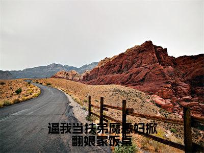 逼我当扶弟魔恶妇掀翻娘家饭桌（姜月白乔竹小说）全文免费阅读无弹窗大结局_逼我当扶弟魔恶妇掀翻娘家饭桌（姜月白乔竹）最新章节列表笔趣阁