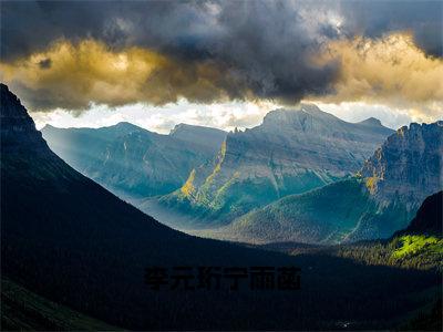 李元珩宁雨菡高赞小说（李元珩宁雨菡）完结阅读_李元珩宁雨菡全文完整版免费阅读最新章节列表