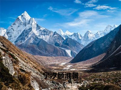 顾淮景宁汐（宁汐顾淮景）未删减-顾淮景宁汐完结版阅读地址