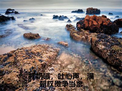 乔夭夭慕容云殇在线阅读（打奶嗝，吐心声，满朝权贵争当爹）全文免费阅读_打奶嗝，吐心声，满朝权贵争当爹最新章节列表_笔趣阁