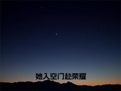 她入空门赴荣耀（江虞晚黎瑾深）免费小说-江虞晚黎瑾深全文阅读目录