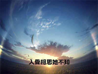 沈谨昂陆悦宁（入骨相思她不知）全文免费阅读无弹窗大结局_入骨相思她不知最新章节列表笔趣阁