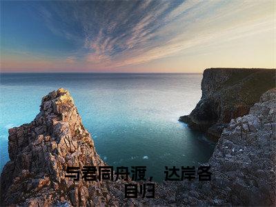 姜璃歌墨砚修全文免费阅读大结局_与君同舟渡，达岸各自归已完结全集姜璃歌墨砚修大结局小说