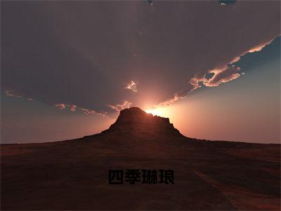 贺鸣景春莹（四季琳琅全文在线阅读）-贺鸣景春莹（四季琳琅）免费阅读