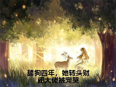 舔狗四年，她转头财阀大佬被宠哭小说最新章节阅读-小说舔狗四年，她转头财阀大佬被宠哭（纪晔宸林茉）已完结小说精彩大结局