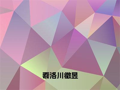 羲洛川徵昱羲洛川徵昱最新章节免费阅读-羲洛川徵昱小说推荐羲洛川徵昱精彩章节在线阅读