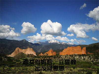 恶女当妈后，立誓教出反派崽崽（郁棠简尧山）免费阅读-（郁棠简尧山）最新章节小说全文在线阅读