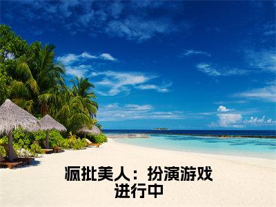 疯批美人：扮演游戏进行中（秦怀钰温嗣音）全文免费阅读_疯批美人：扮演游戏进行中免费阅读最新章节列表笔趣阁（秦怀钰温嗣音）