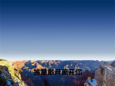 披星戴月离开你（林语鸢）全文免费阅读无弹窗大结局_林语鸢全文免费阅读_笔趣阁（披星戴月离开你）