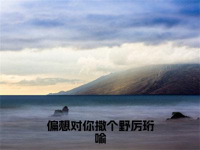 偏想对你撒个野厉珩喻（洛柠厉珩喻）抖音热推小说全集无删减，洛柠厉珩喻小说在线免费阅读大结局